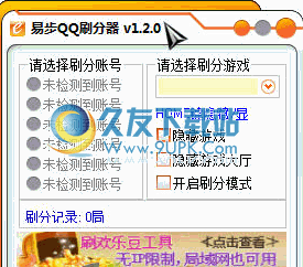 易步QQ刷分器 1.4.9最新免安装版