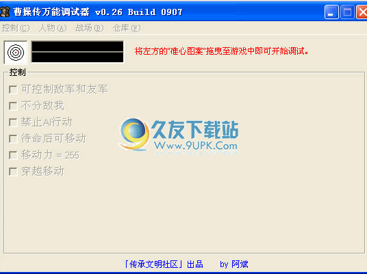 曹操传通用调试器 10.2.19中文免安装版截图（1）
