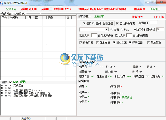 超强小白大作战辅助工具 1.07中文免安装版截图（1）