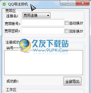 QQ号注册机 1.3免安装版