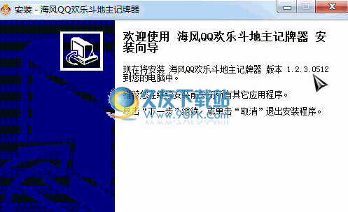 海风QQ欢乐斗地主记牌器 1.3.0707正式版