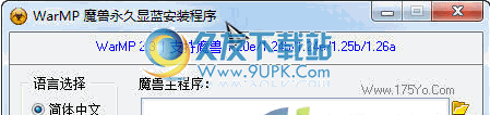 魔兽永久显蓝WarMP 2.6中文免安装版截图（1）
