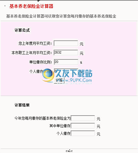 基本养老保险计算器 1.3中文免安装版截图（1）