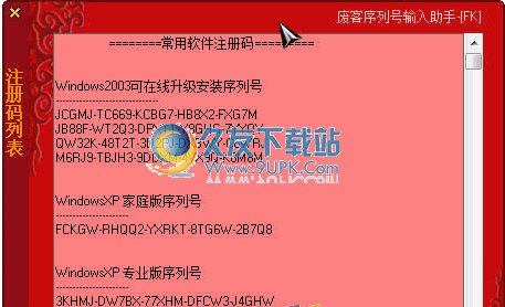 废客序列号输入助手 1.80中文免安装版截图（1）