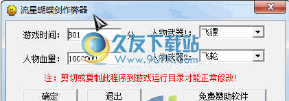 流星蝴蝶剑作弊器 9.07中文免安装版