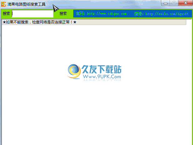 滴果电路图纸搜索工具 2.0中文免安装版