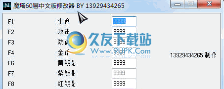 魔塔60层中文版修改器 2.1最新版截图（1）
