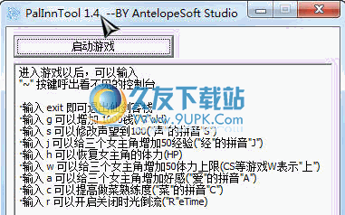 仙剑客栈修改器PalInnTool 1.7最新版截图（1）