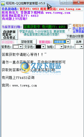 旺旺狗QQ炫舞学堂答题器 6.2官方最新版截图（1）