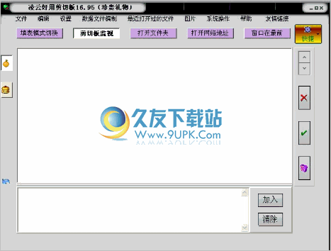 凌云好用剪切板 17.0中文免安装版截图（1）