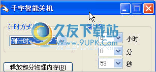 千宇智能关机 1.81中文免安装版截图（1）