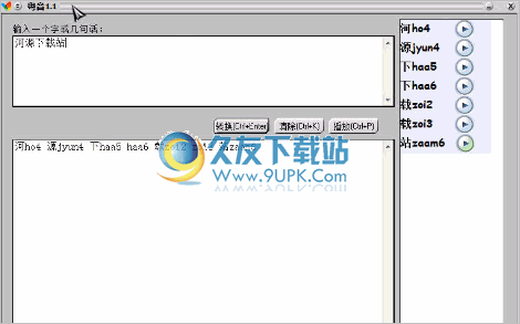 粤音 1.4中文免安装版截图（1）