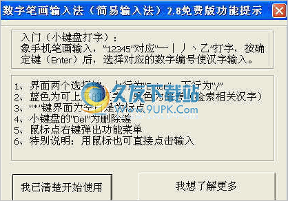 数字笔画输入法 2.9中文免安装版截图（1）