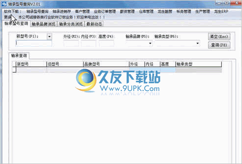 龙生轴承型号查询器 2.04中文免安装版截图（1）