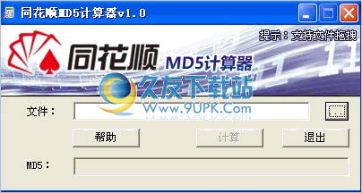 同花顺MD5计算器 2.0最新免安装版截图（1）
