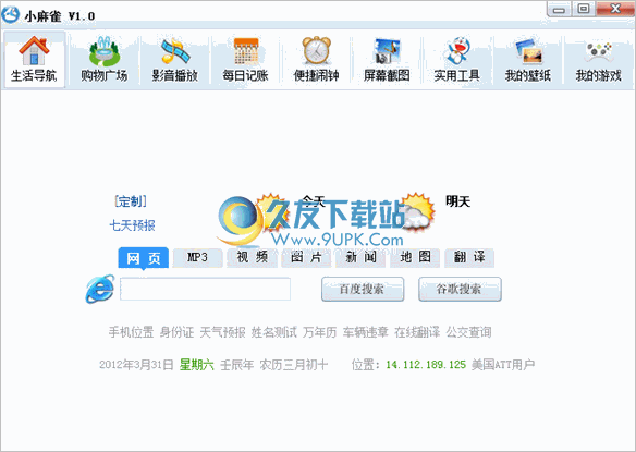 小麻雀多功能生活助手 1.0.0.1520最新中文版截图（1）