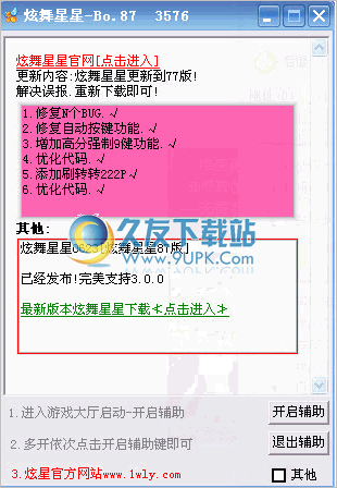 QQ炫舞星星辅助 3.3.6-0329sp2中文免安装版截图（1）
