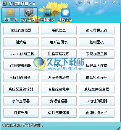 小猫系统工具箱 3.0中文免安装版截图（1）