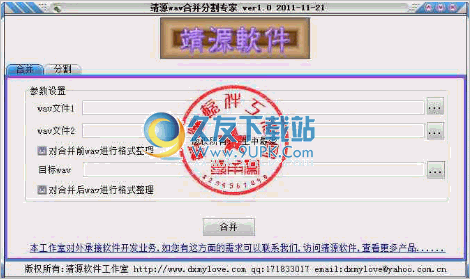 靖源wav合并分割专家 2.0中文免安装版截图（1）