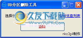 UD分区删除工具 中文免安装版截图（1）