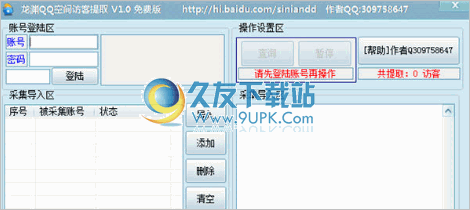 龙渊QQ空间访客提取器 1.3中文免安装版截图（1）