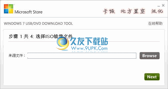 Windows7 USB DVD Tool 1.3中文免安装版截图（1）