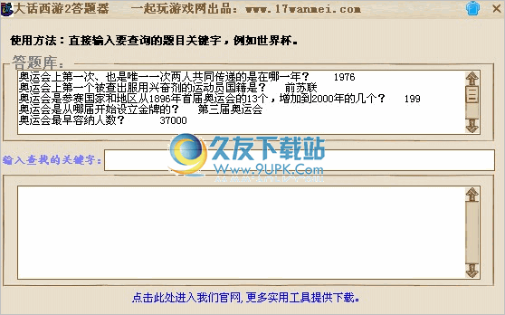 大话西游2答题器 3.0.0821中文免安装版截图（1）