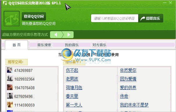 QQ空间音乐克隆器2012正式版 SP1.7中文免安装版截图（1）