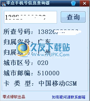 零点手机号信息查询器 1.30中文免安装版