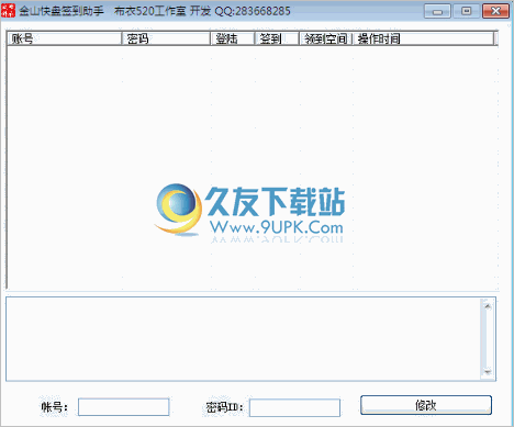 金山快盘签到助手 2.0中文免安装版截图（1）