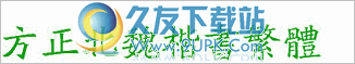 方正北魏楷书繁体 2012.8.26官方正式版截图（1）