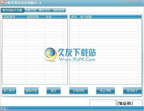 小虾米淘宝论坛顶贴机 2.0中文免安装版截图（1）