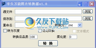 牢头万能图片转换器 2.0中文免安装版截图（1）