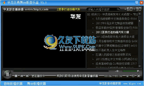 华龙影音播放器 4.0中文免安装版截图（1）