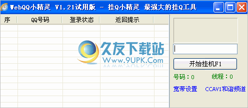 WebQQ小精灵 2.80最新去广告版