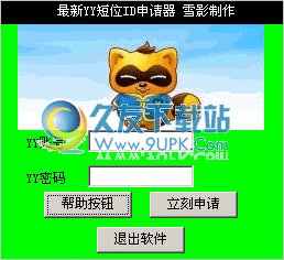 雪影YY短位ID申请器 1.3免安装最新版