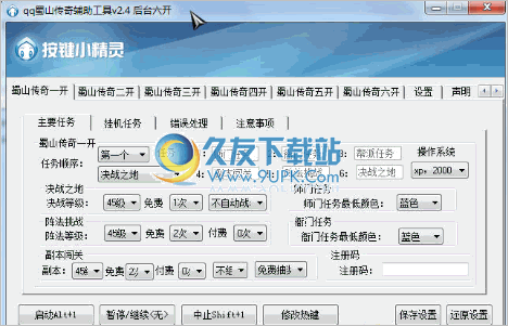 QQ蜀山传奇辅助器 3.05中文免安装版截图（1）