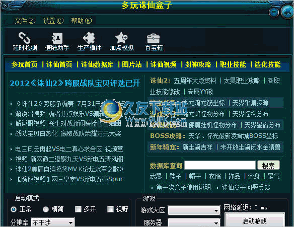 多玩诛仙盒子 4.92中文免安装版截图（1）