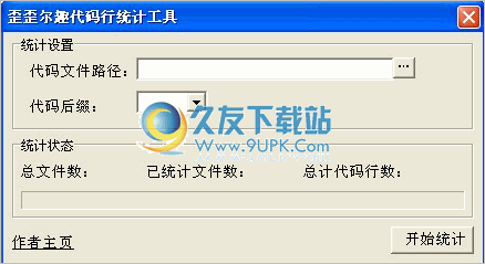 歪歪尔趣代码行数统计程序 2.0中文免安装版