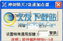 神剑情天2急速加点器 2012最新免安装版