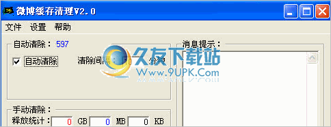 新浪微博缓存清理工具 3.0中文免安装版