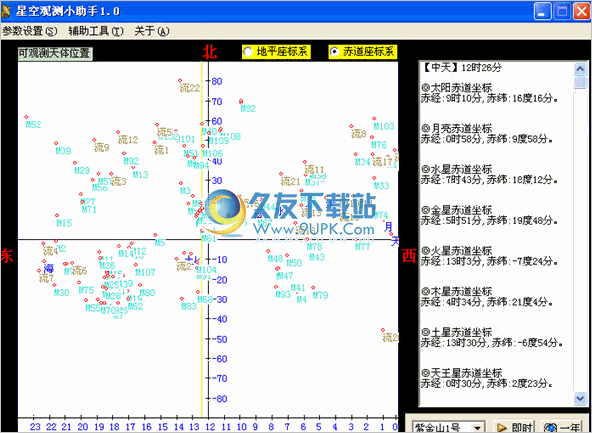 天文观测小助手 2.0中文免安装版截图（1）