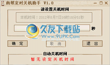 南帮定时关机助手 1.3中文免安装版截图（1）