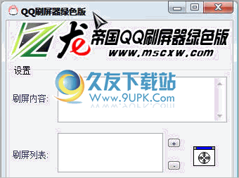 龙帝国QQ刷屏器 1.3中文免安装版截图（1）