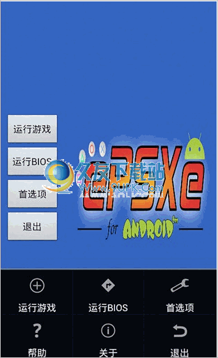 ePSXe for Android 1.7.8汉化版截图（1）