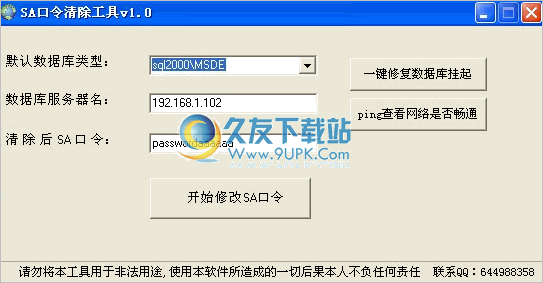MSSQL数据库sa口令清除器 2.0中文免安装版