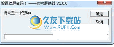 老衲锁屏器 1.3中文免安装版截图（1）