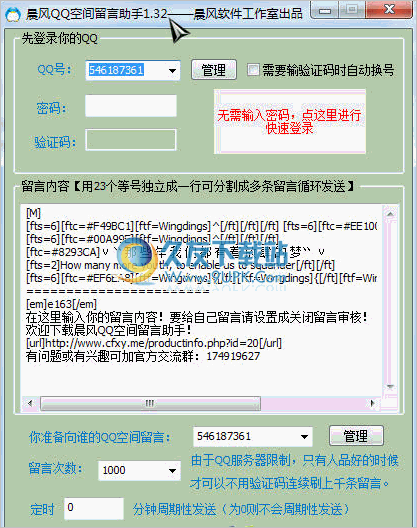 晨风QQ空间留言助手 5.4正式免安装版