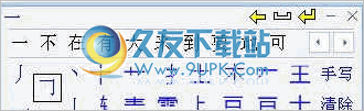 点字成章笔画输入法 2.8中文免安装版截图（1）