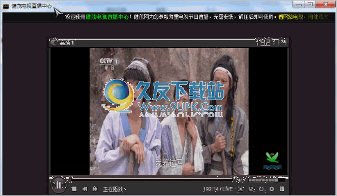 健茂电视直播中心 2.0中文免安装版截图（1）